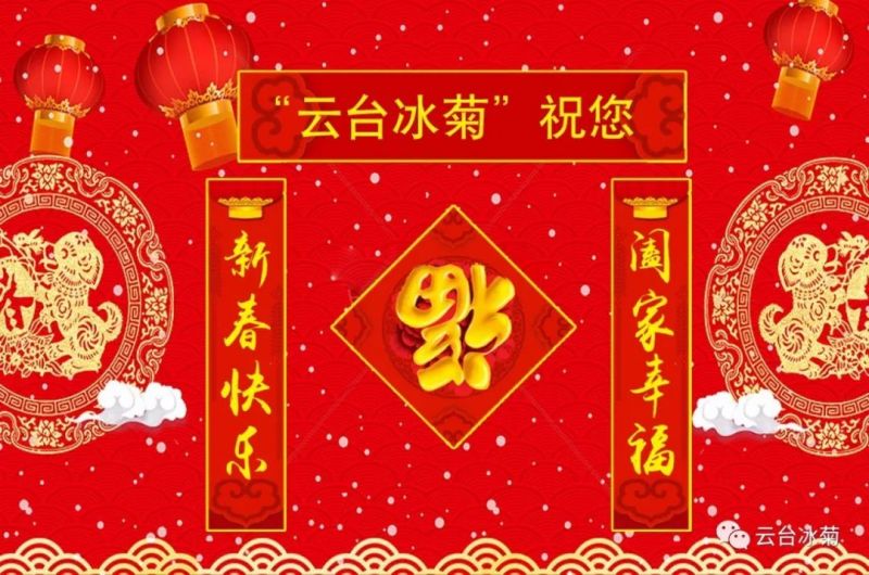 “云臺(tái)冰菊”祝您新春快樂(lè)！闔家幸福！
